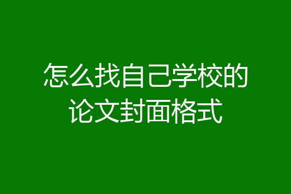 怎么找自己学校的论文封面格式