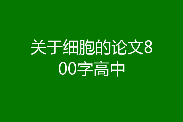 关于细胞的论文800字高中