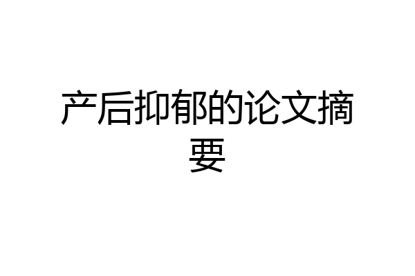 产后抑郁的论文摘要