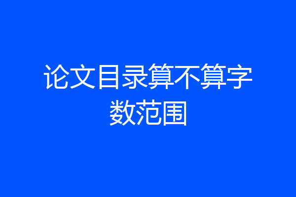 论文目录算不算字数范围