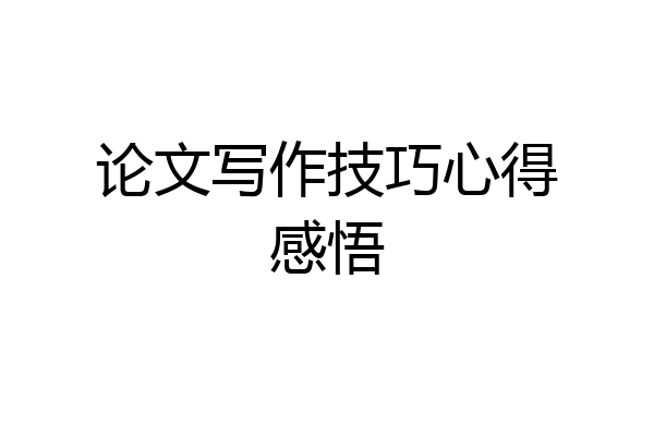 论文写作技巧心得感悟