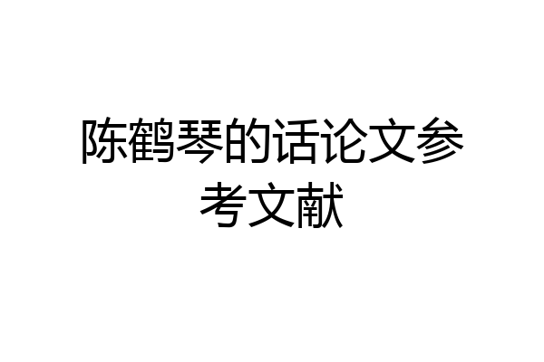 陈鹤琴的话论文参考文献