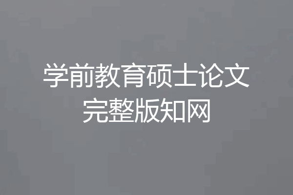 学前教育硕士论文完整版知网