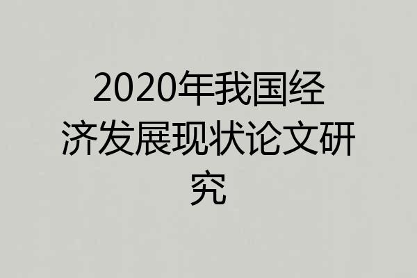 2020年我国经济发展现状论文研究