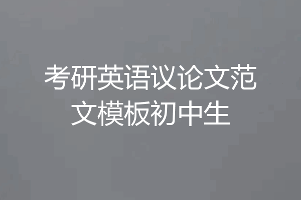 考研英语议论文范文模板初中生