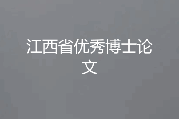 江西省优秀博士论文