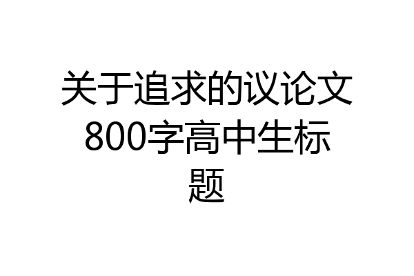 关于追求的议论文800字高中生标题