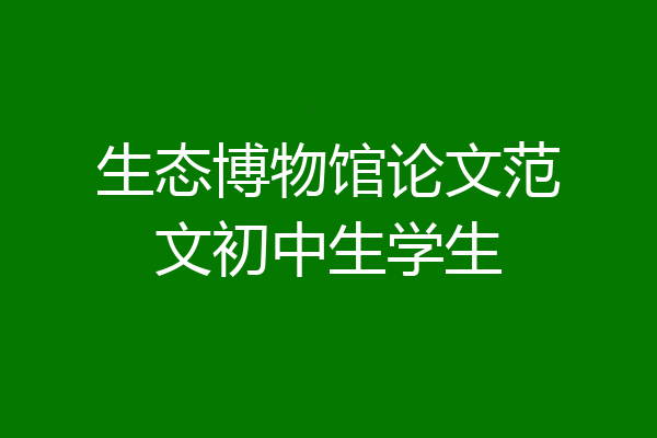 生态博物馆论文范文初中生学生