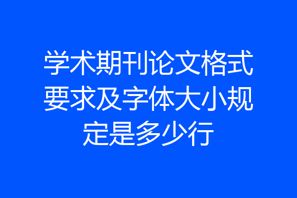 学术期刊论文格式要求及字体大小规定是多少行