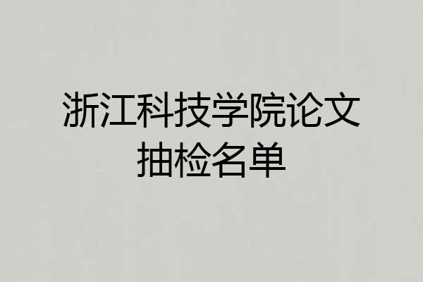 浙江科技学院论文抽检名单