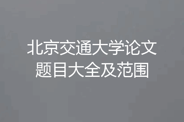 北京交通大学论文题目大全及范围