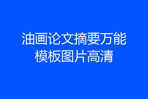 油画论文摘要万能模板图片高清