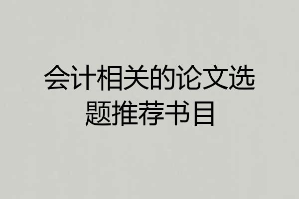 会计相关的论文选题推荐书目