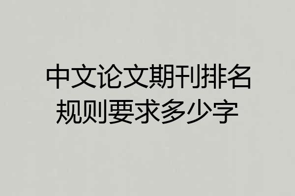 中文论文期刊排名规则要求多少字