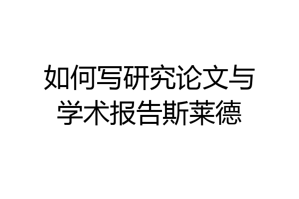 如何写研究论文与学术报告斯莱德