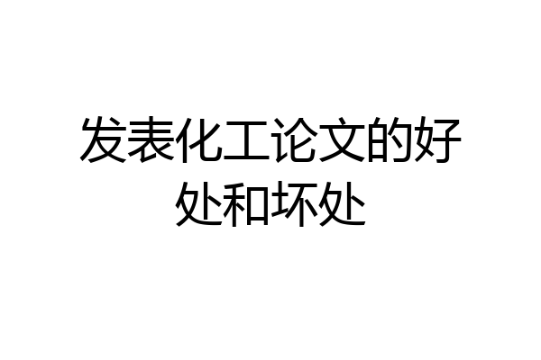 发表化工论文的好处和坏处