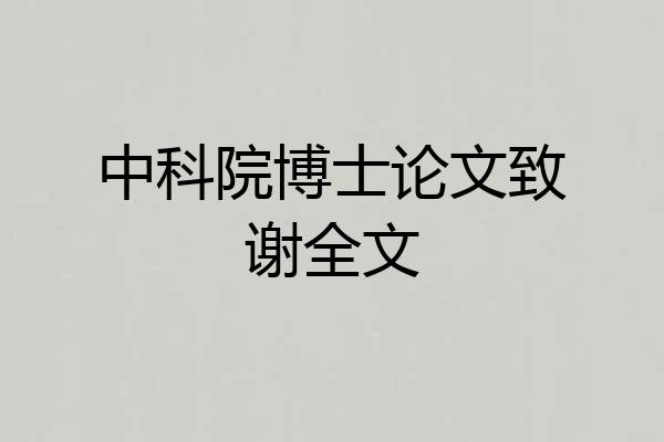 中科院博士论文致谢全文