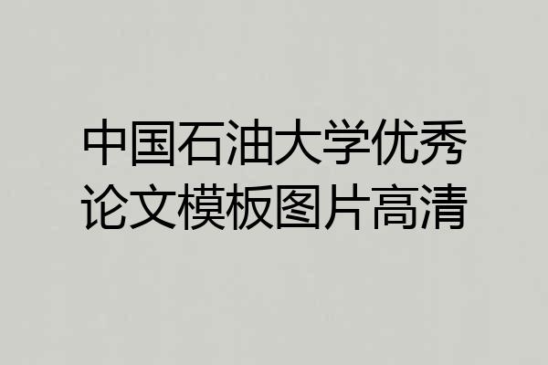 中国石油大学优秀论文模板图片高清