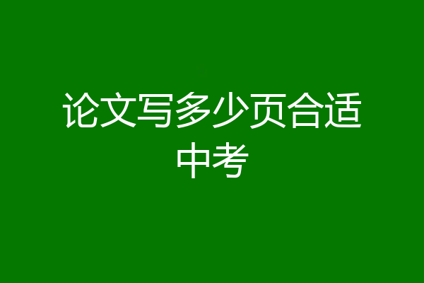 论文写多少页合适中考
