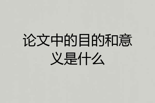 论文中的目的和意义是什么