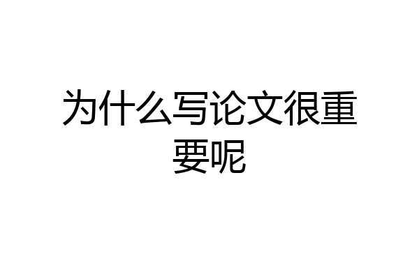 为什么写论文很重要呢