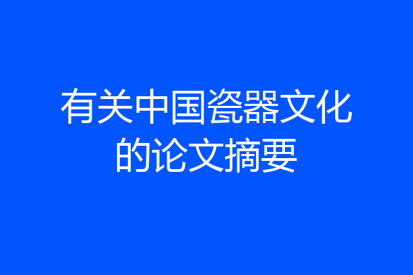 有关中国瓷器文化的论文摘要