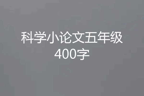 科学小论文五年级400字