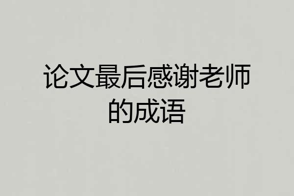 论文最后感谢老师的成语
