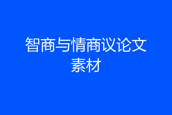 智商与情商议论文素材