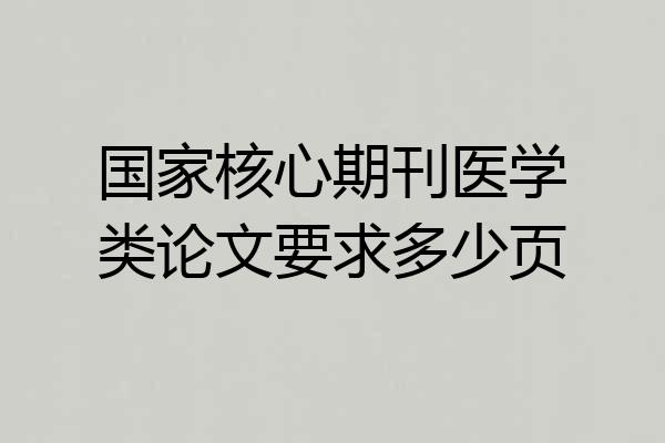 国家核心期刊医学类论文要求多少页