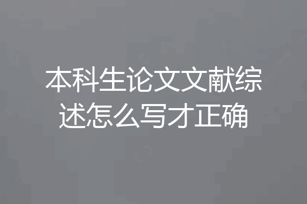本科生论文文献综述怎么写才正确