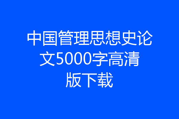 中国管理思想史论文5000字高清版下载