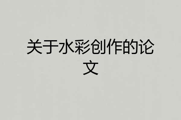 关于水彩创作的论文