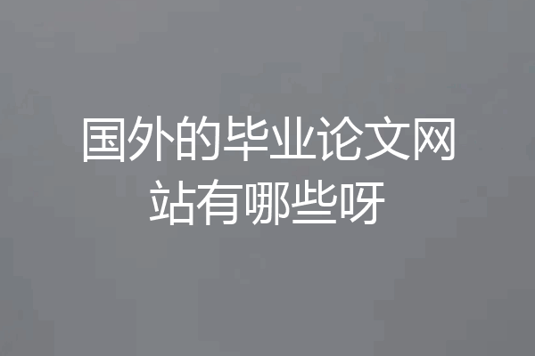 国外的毕业论文网站有哪些呀