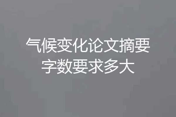 气候变化论文摘要字数要求多大