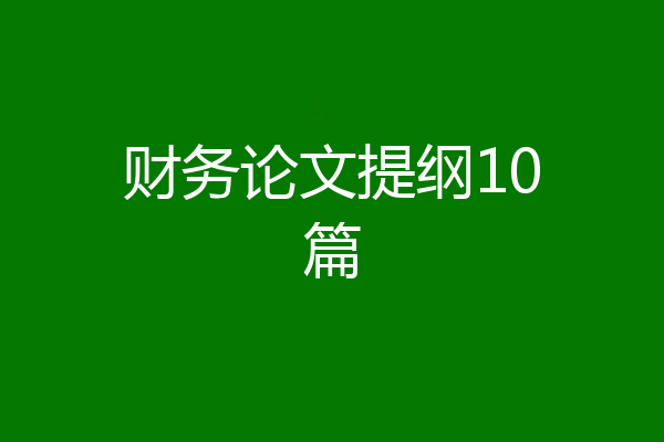 财务论文提纲10篇