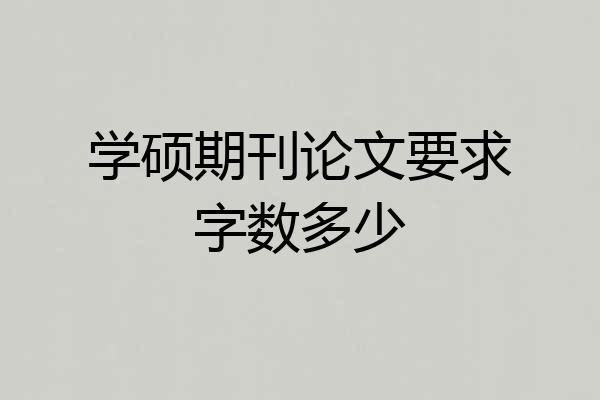 学硕期刊论文要求字数多少