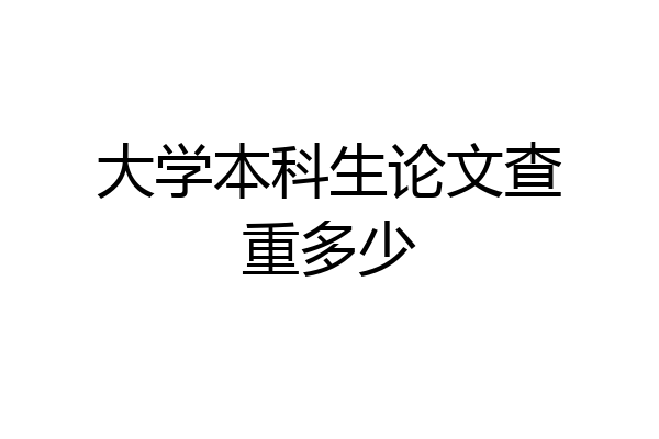 大学本科生论文查重多少