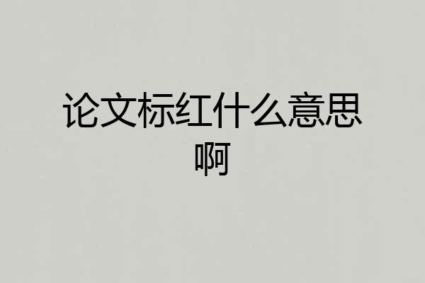 论文标红什么意思啊