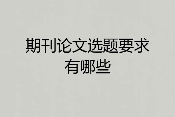 期刊论文选题要求有哪些