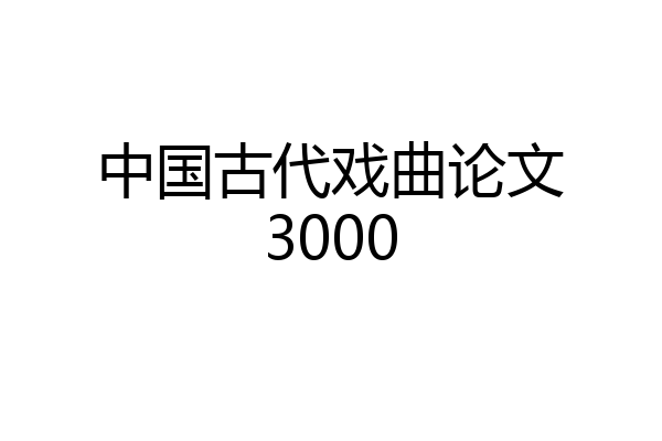 中国古代戏曲论文3000