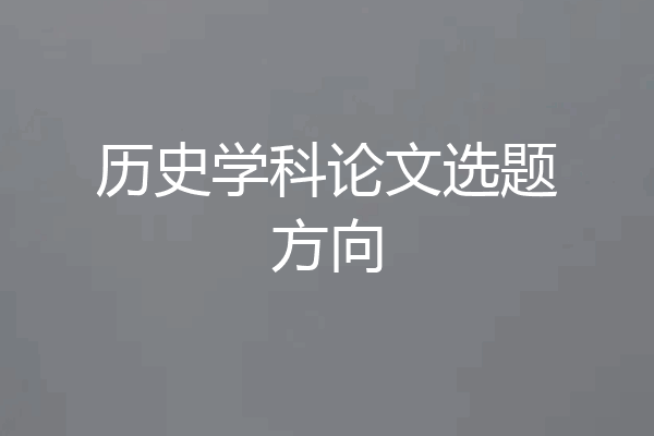 历史学科论文选题方向