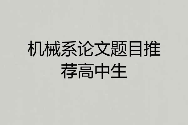 机械系论文题目推荐高中生