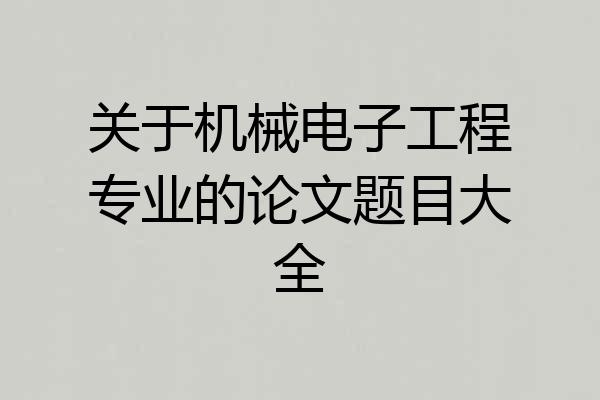 关于机械电子工程专业的论文题目大全