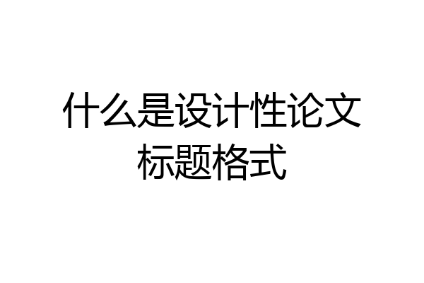什么是设计性论文标题格式