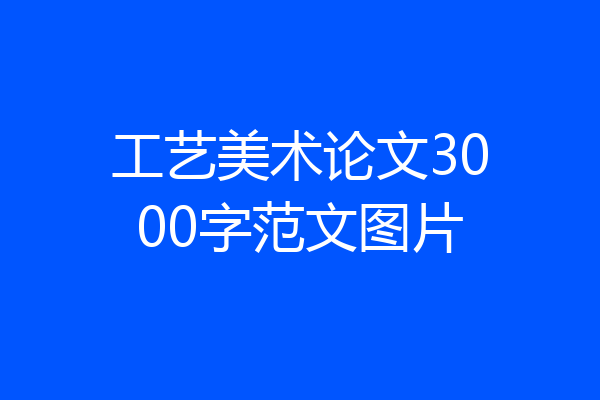 工艺美术论文3000字范文图片