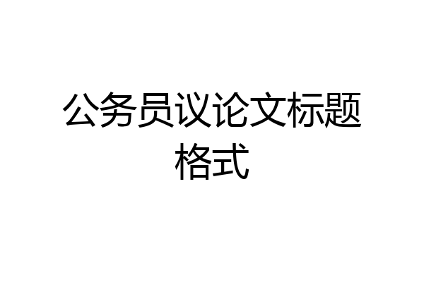公务员议论文标题格式