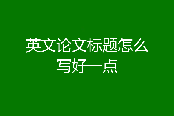英文论文标题怎么写好一点