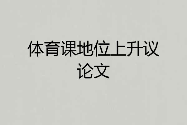 体育课地位上升议论文