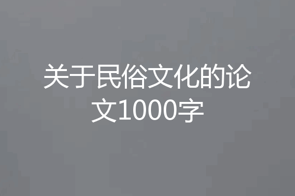 关于民俗文化的论文1000字